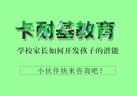 武汉学校家长如何开发孩子的潜能培训
