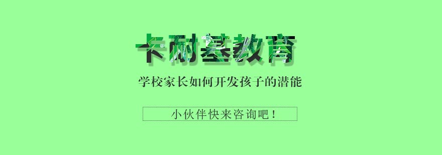 学校家长如何开发孩子的潜能