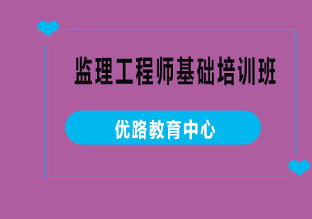 烟台监理工程师基础培训班