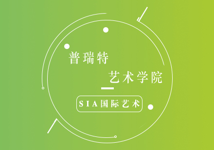 普瑞特藝術(shù)學(xué)院深度解析