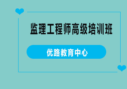 烟台监理工程师高级培训班