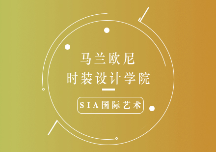 馬蘭歐尼時裝設計學院深度解析