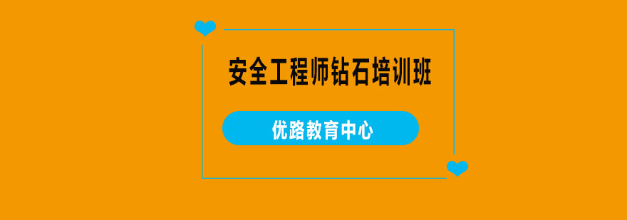 安全工程师培训课程