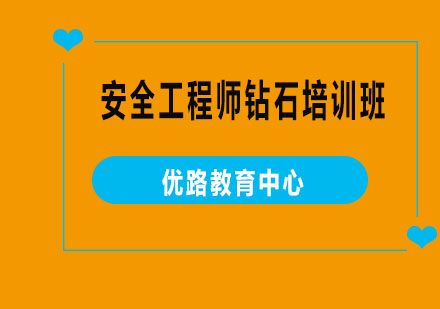 烟台安全工程师钻石培训班