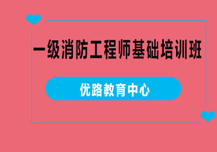 烟台一级消防工程师基础培训班