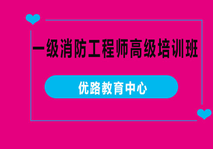 烟台一级消防工程师高级培训班