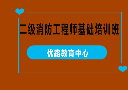 烟台二级消防工程师基础培训班