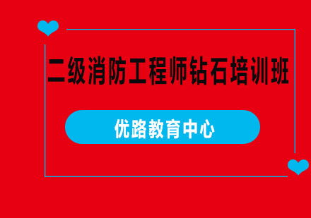 烟台二级消防工程师钻石培训班