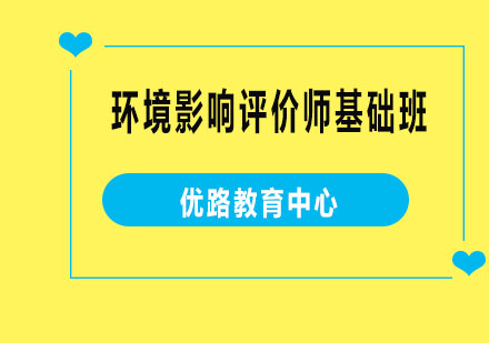 烟台环境影响评价师基础班