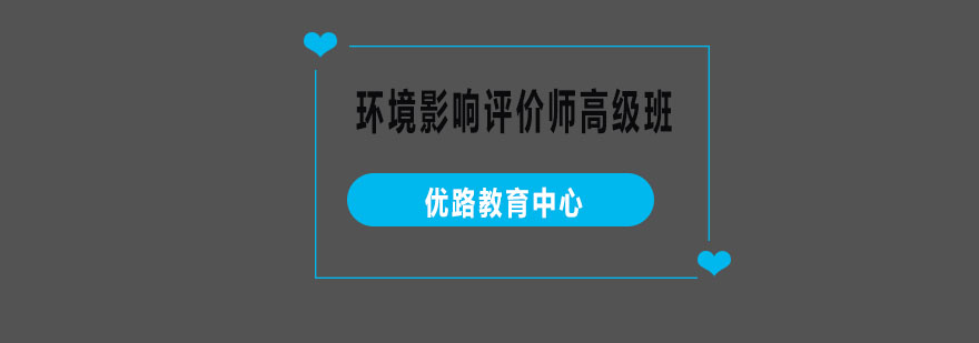 环境影响评价师课程体系