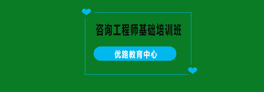 工程咨询师实训课堂