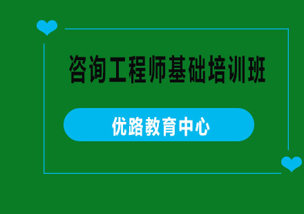 烟台咨询工程师基础培训班