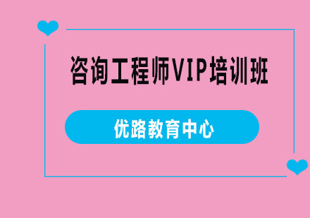 烟台咨询工程师VIP培训班