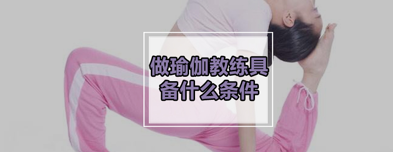 瑜伽教练职业发展