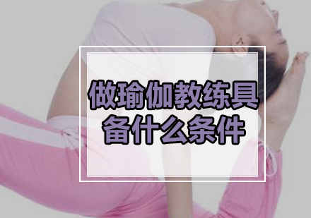 想做瑜伽教练要具备什么条件