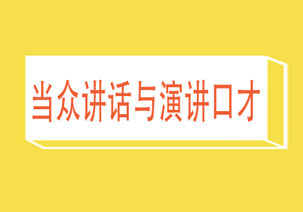 当众讲话与演讲口才