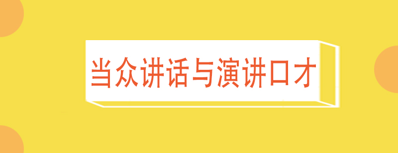 当众讲话与演讲口才