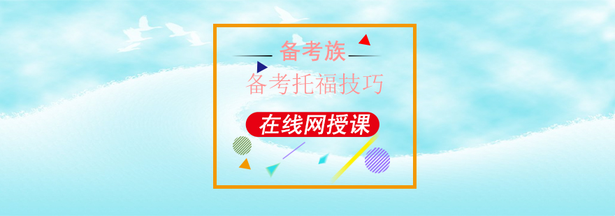 托福系统化培训
