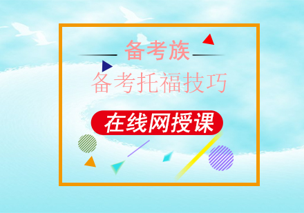 托福考试全科突破指南