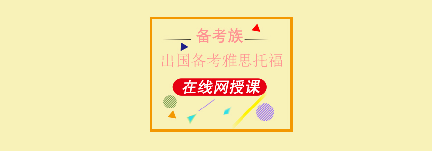 雅思托福对比分析