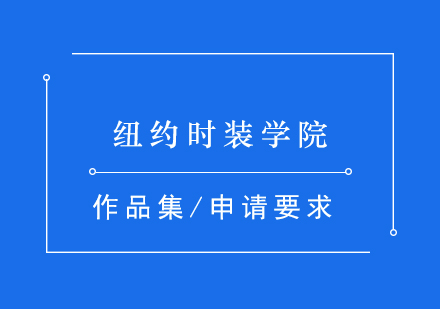 纽约时装学院介绍