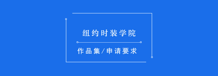 纽约时装学院介绍