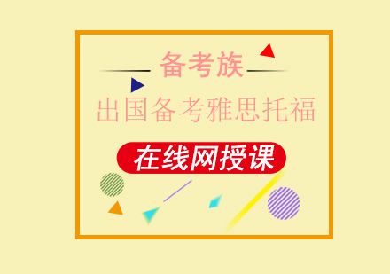 托福雅思全方位对比解析