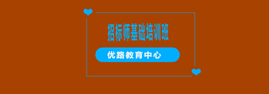 优路教育招标师课程