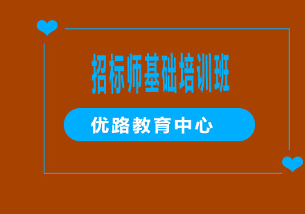 烟台招标师基础培训班