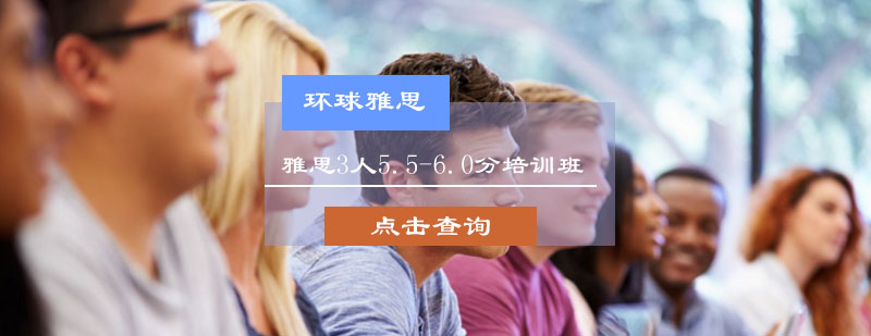 雅思3人5.5-6.0分培训班