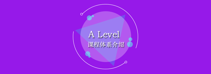 ALevel课程体系介绍