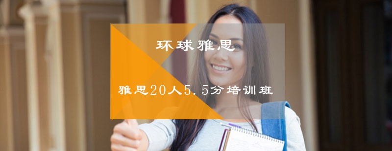 雅思20人55分培训班