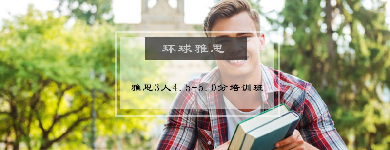 雅思3人4550分培训班