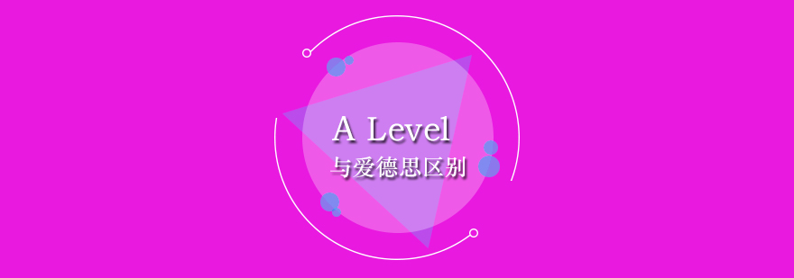 爱德思与剑桥ALevel的区别总结分享