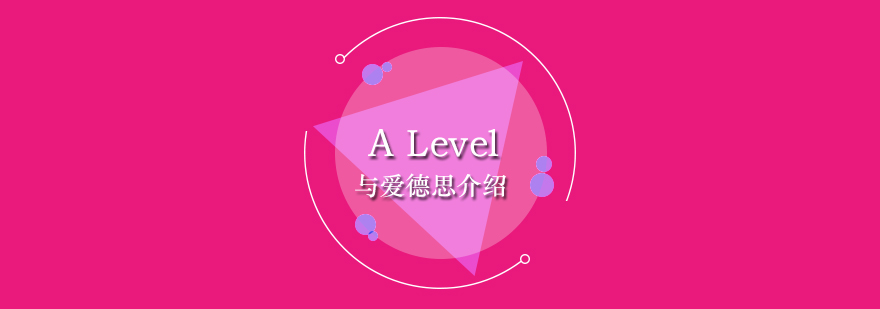 ALevel与爱德思介绍