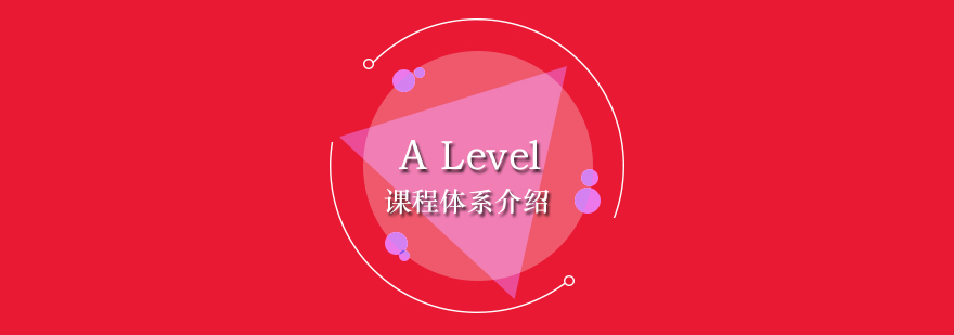 ALevel课程体系介绍