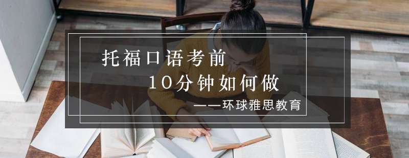 托福口语考前10分钟如何做_环球资讯