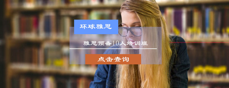 雅思预备10人培训班