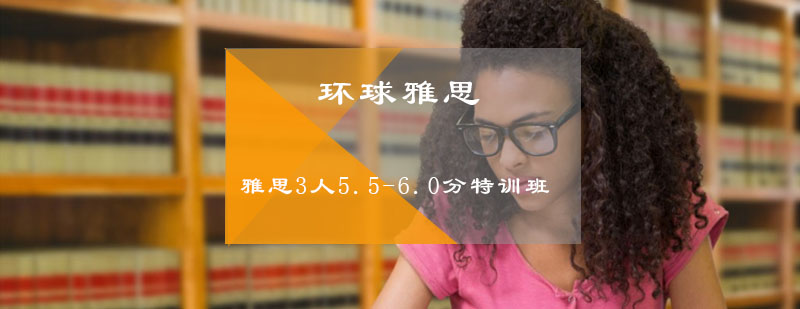 雅思3人5560分特训班