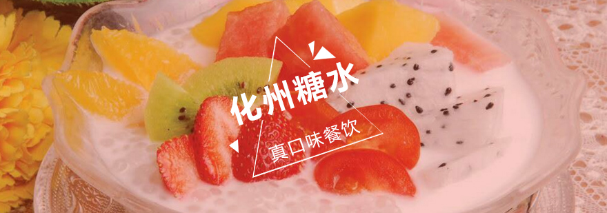 合肥化州糖水培训班