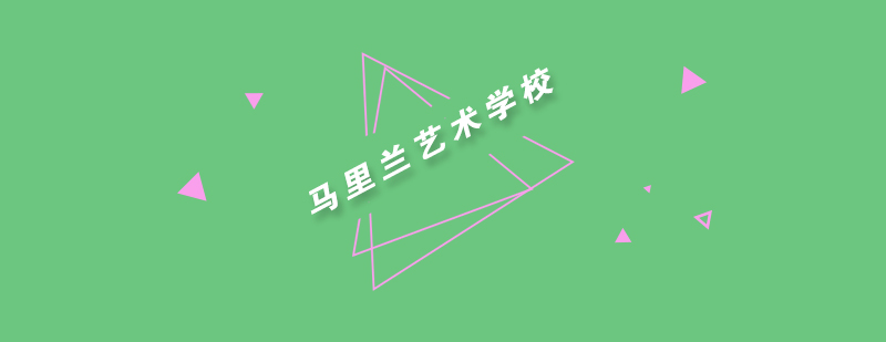 马里兰艺术学校申请你知道吗