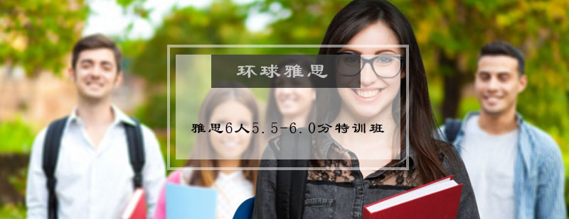 雅思6人5560分特训班