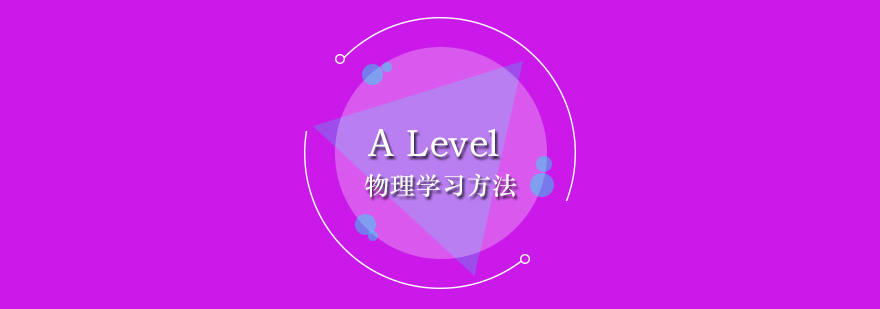 ALevel物理学习方法分享