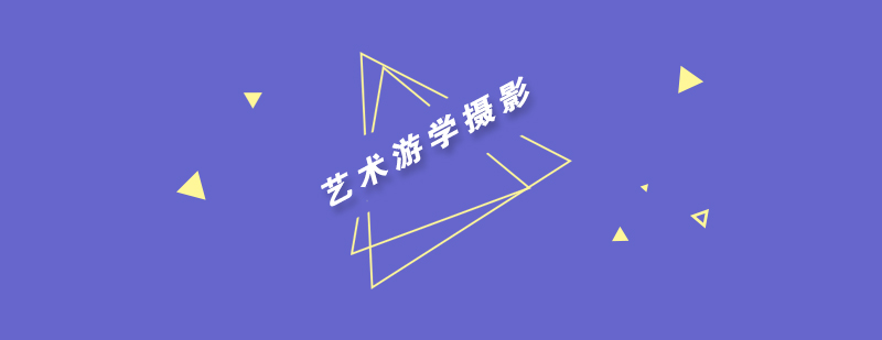 艺术游学摄影作品集你了解吗