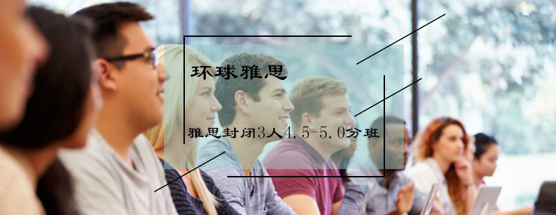 雅思封闭3人4550分班