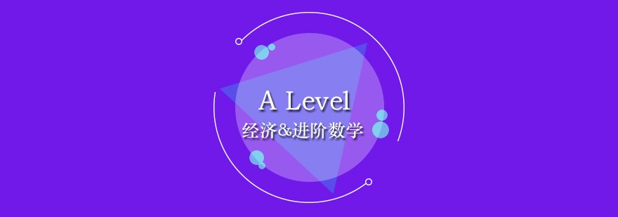 ALevel经济进阶数学学习方法分享