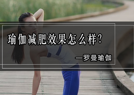 瑜伽减肥效果怎么样？