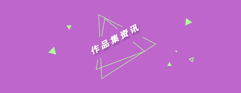 艺术留学作品集有哪些问题呢