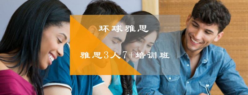 雅思3人7培训班