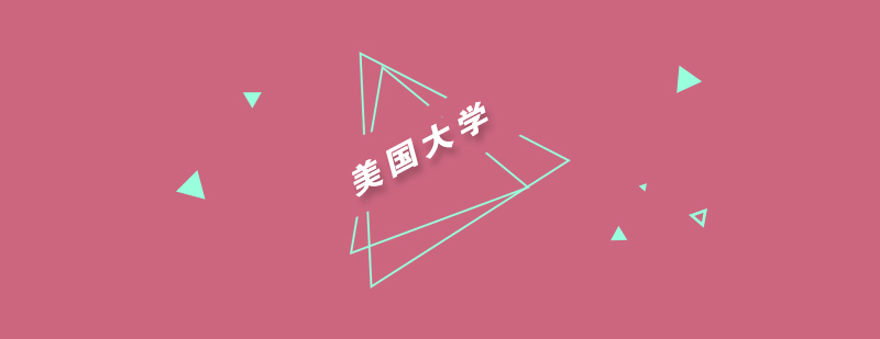 美国大学招生要求你知道吗
